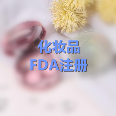 化妆品FDA注册