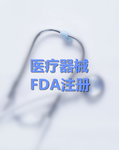 医疗器械FDA注册