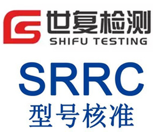 SRRC认证简述 