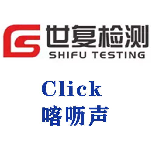 Click 喀呖声