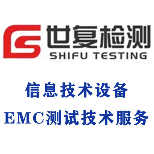 信息技术设备EMC测试技术服务