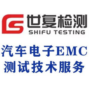 汽车电子EMC测试技术服务
