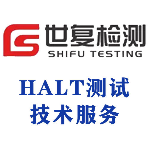 HALT测试技术服务