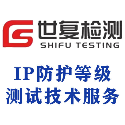 IP防护等级测试技术服务