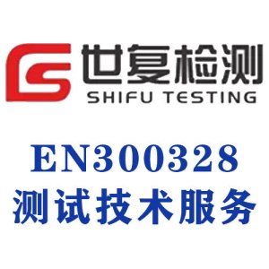 EN300328测试技术服务