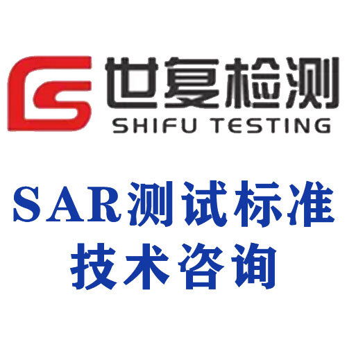 SAR测试标准技术咨询