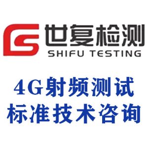 4G射频测试标准技术咨询