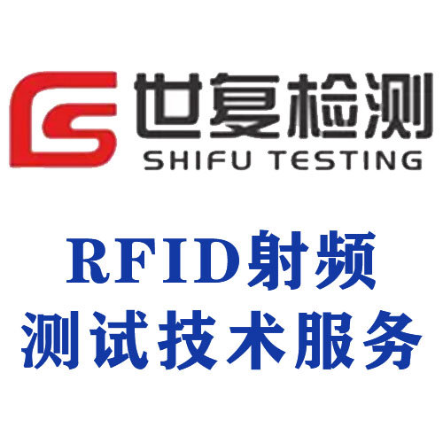 RFID射频测试技术服务