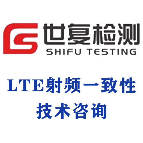 LTE射频一致性技术咨询
