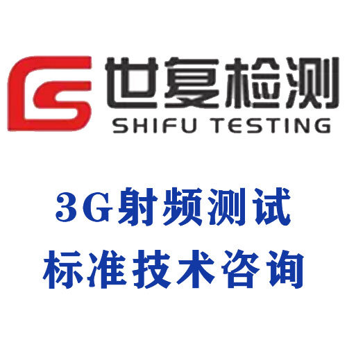 3G射频测试标准技术咨询