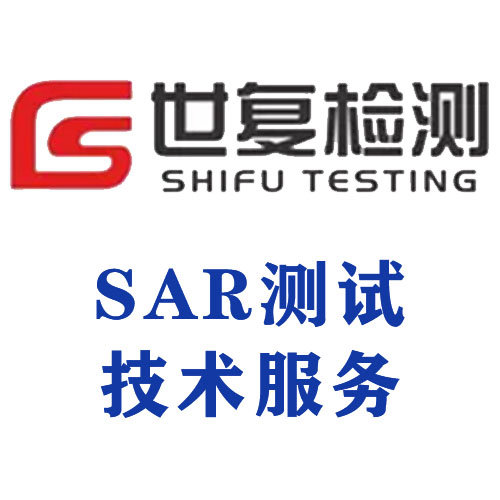 SAR测试技术服务