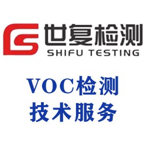VOC检测技术服务