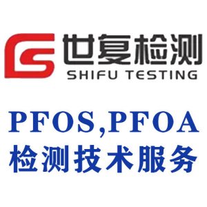 PFOS,PFOA检测技术服务