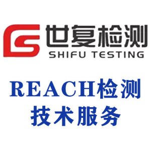 REACH检测技术服务