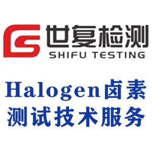 Halogen卤素测试技术服务
