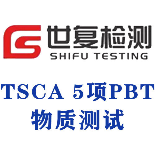 TSCA 5项PBT物质测试