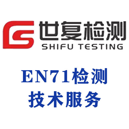EN71检测技术服务