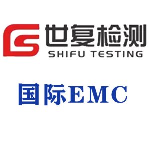 国际EMC