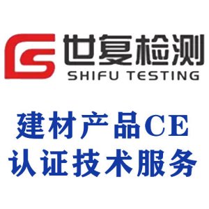 建材产品CE认证技术服务
