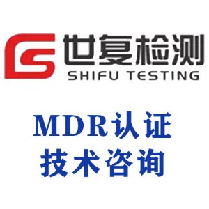 MDR认证技术咨询