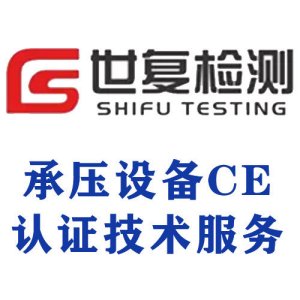 承压设备CE认证技术服务