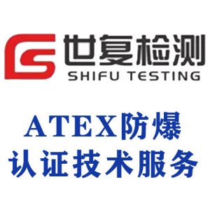 ATEX防爆认证技术服务