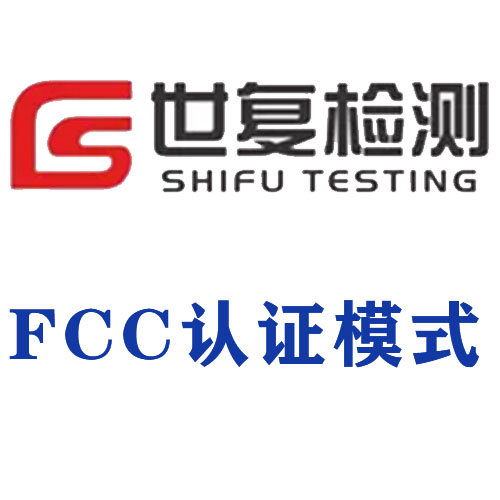 FCC认证模式