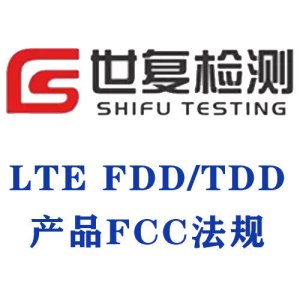 LTE FDD/TDD产品FCC法规