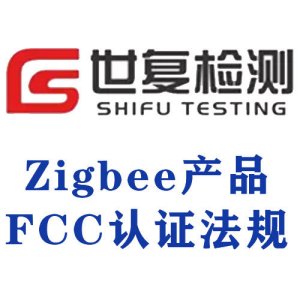Zigbee产品FCC认证法规