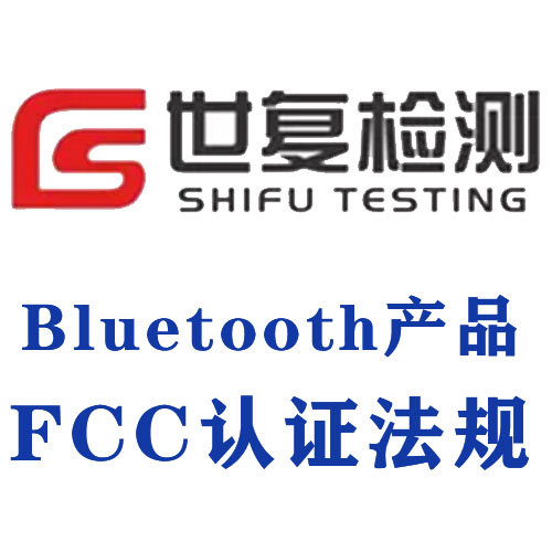 Bluetooth产品FCC认证法规