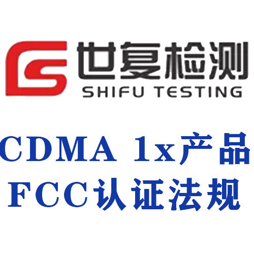 CDMA 1x产品FCC认证法规