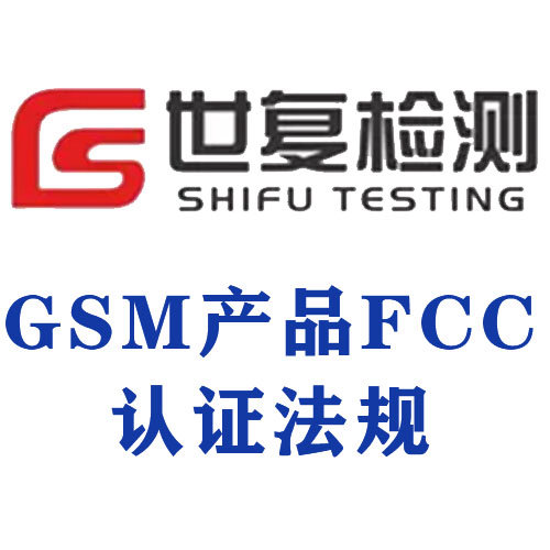 GSM产品FCC认证法规