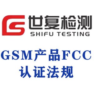 GSM产品FCC认证法规