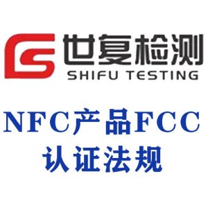 NFC产品FCC认证法规