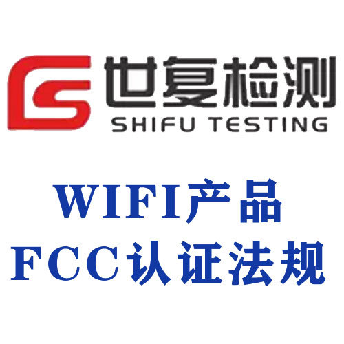 WIFI产品FCC认证法规