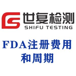 FDA注册费用和周期