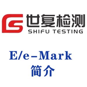 E/e-Mark 简介