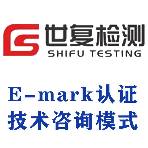 E-mark认证技术咨询模式