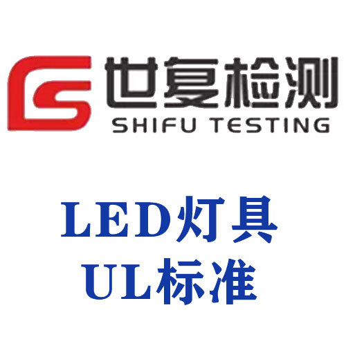 LED灯具UL标准