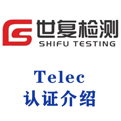 Telec认证介绍