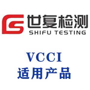 VCCI适用产品
