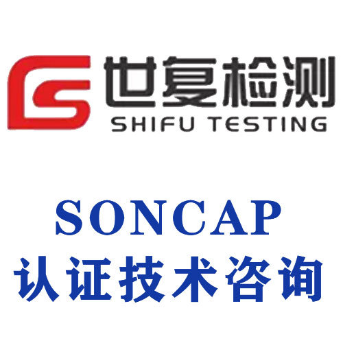 SONCAP认证技术咨询