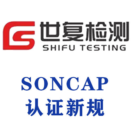 SONCAP认证新规