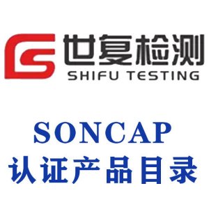 SONCAP认证产品目录