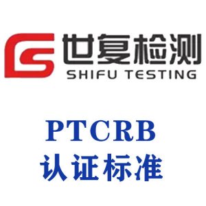 PTCRB认证标准