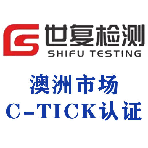 C-Tick认证技术咨询