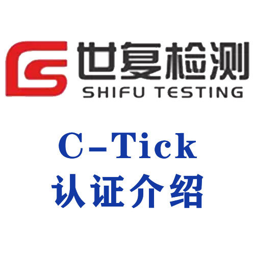 C-Tick认证介绍