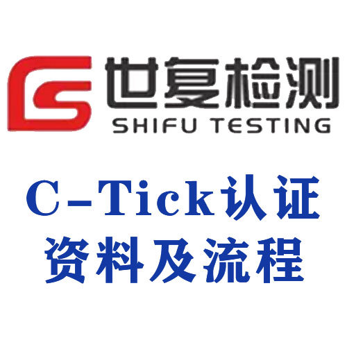 C-Tick认证资料及流程