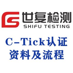 C-Tick认证资料及流程