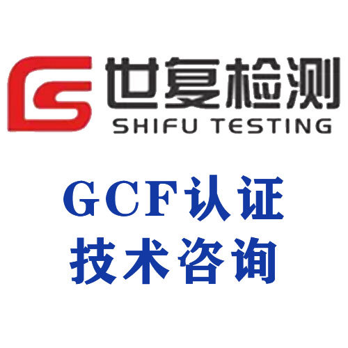 GCF认证技术咨询